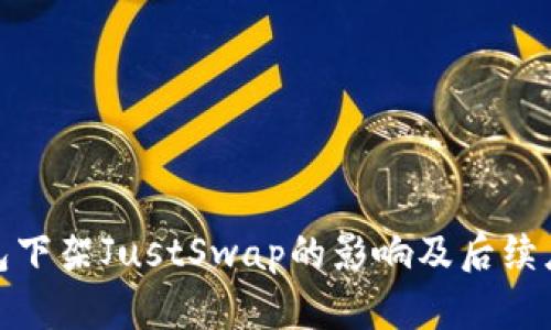 : TP钱包下架JustSwap的影响及后续应对策略