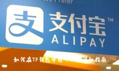 如何在TP钱包中转入UST：详