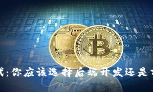 Web3时代：你应该选择后端开发还是前端开发？