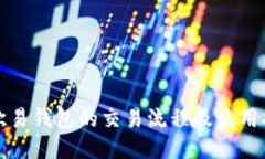 TP欧易钱包的交易流程及使