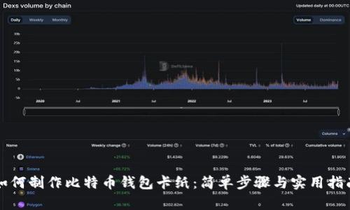 如何制作比特币钱包卡纸：简单步骤与实用指南