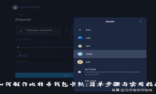 如何制作比特币钱包卡纸：简单步骤与实用指南