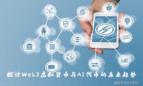 探讨Web3虚拟货币与AI代币的未来趋势