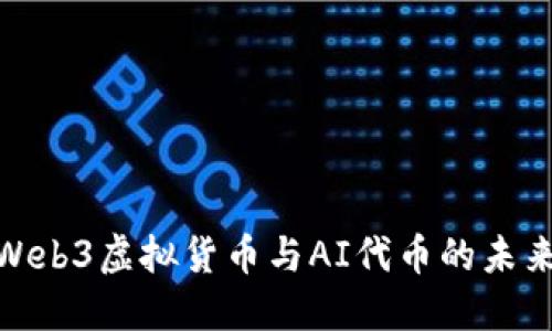 探讨Web3虚拟货币与AI代币的未来趋势