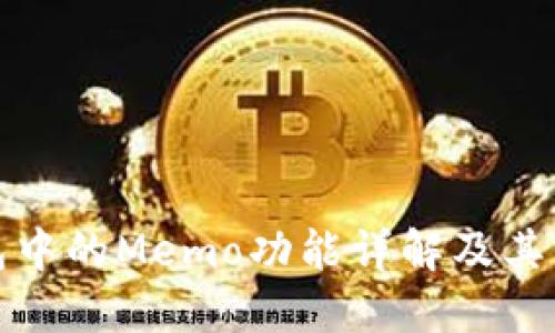 TP钱包中的Memo功能详解及其重要性
