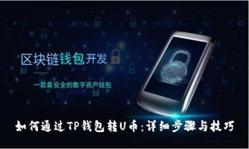 如何通过TP钱包转U币：详细步骤与技巧