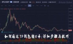 如何通过TP钱包转U币：详