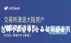 和关键词比特币钱包哪个