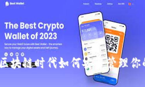 TP钱包：在区块链时代如何安全管理你的数字资产