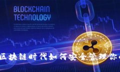 TP钱包：在区块链时代如何