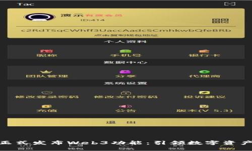 Pi网络正式发布Web3功能：引领数字资产新时代
