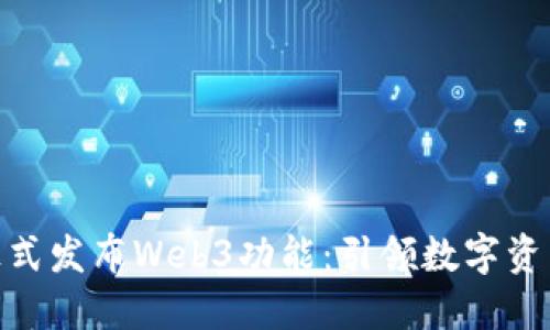Pi网络正式发布Web3功能：引领数字资产新时代