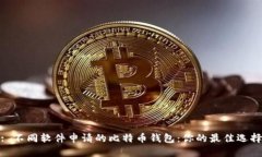 : 不同软件申请的比特币钱