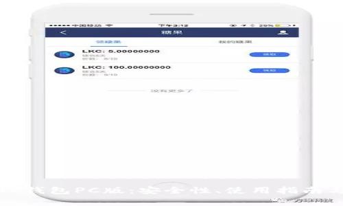 全面解析TP钱包PC版：安全性、使用指南与常见问题