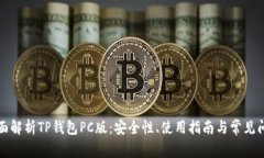 全面解析TP钱包PC版：安全