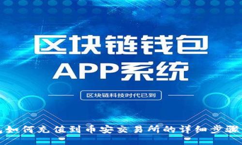 TP钱包如何充值到币安交易所的详细步骤与技巧