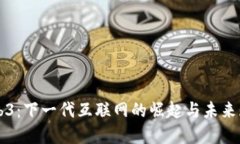 Web3：下一代互联网的崛起