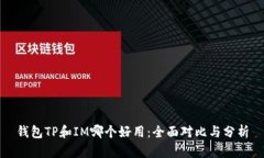 钱包TP和IM哪个好用：全面