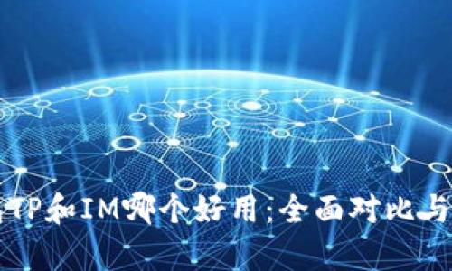 钱包TP和IM哪个好用：全面对比与分析