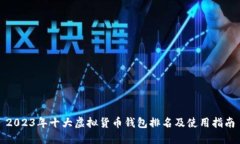 2023年十大虚拟货币钱包排