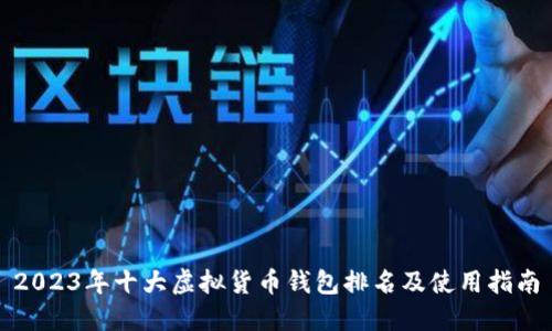 2023年十大虚拟货币钱包排名及使用指南