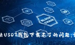 如何解决USDT钱包下载不了