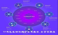 TP钱包流动性挖矿使用教程