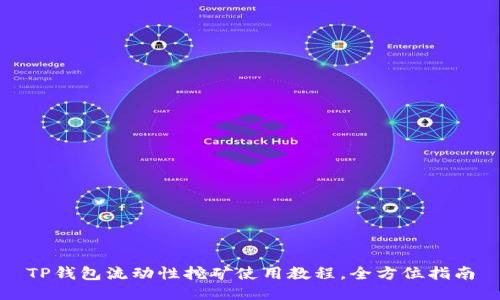 TP钱包流动性挖矿使用教程，全方位指南