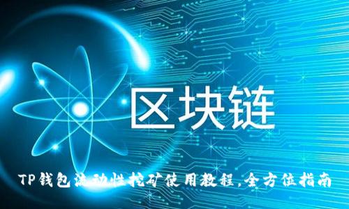 TP钱包流动性挖矿使用教程，全方位指南
