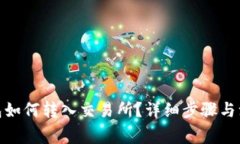 : tp钱包如何转入交易所？