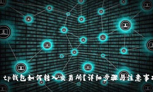 : tp钱包如何转入交易所？详细步骤与注意事项