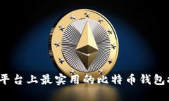 iOS平台上最实用的比特币