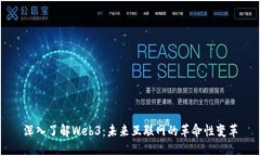 深入了解Web3：未来互联网