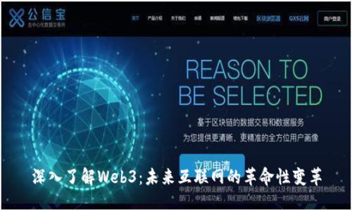 深入了解Web3：未来互联网的革命性变革