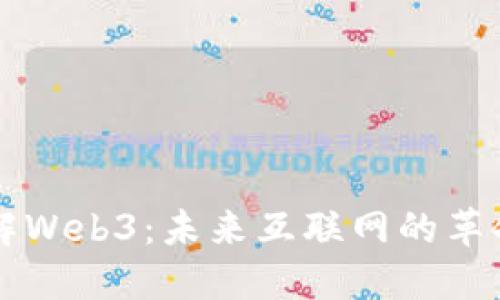 深入了解Web3：未来互联网的革命性变革
