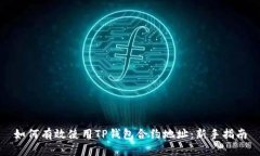 如何有效使用TP钱包合约地