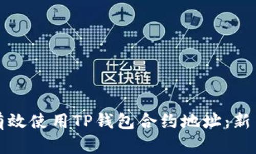 如何有效使用TP钱包合约地址：新手指南