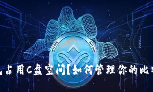 : 比特币钱包占用C盘空间？如何管理你的比特币钱包数据