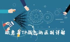 欧意与TP钱包的区别详解