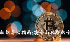 TP钱包私钥导出指南：安全