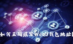 如何正确填写Web3钱包地址