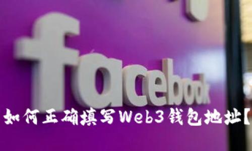 如何正确填写Web3钱包地址？