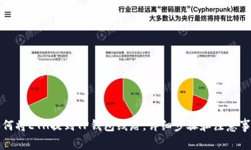 如何将ETH提到TP钱包线路，详细步骤和注意事项