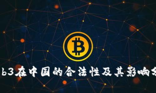 Web3在中国的合法性及其影响分析