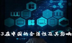 Web3在中国的合法性及其影