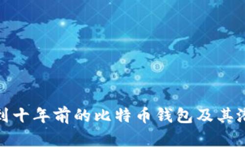 如何找到十年前的比特币钱包及其潜在价值