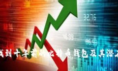 如何找到十年前的比特币