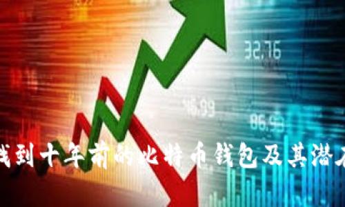 如何找到十年前的比特币钱包及其潜在价值