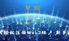 如何轻松注册Web3账户：新