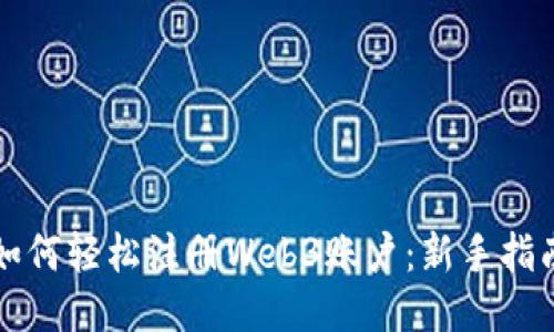 如何轻松注册Web3账户：新手指南